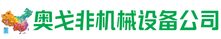 秦州回收加工中心:立式,卧式,龙门加工中心,加工设备,旧数控机床_奥戈非机械设备公司